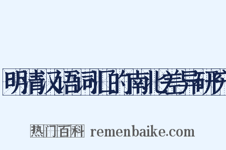明清汉语词汇的南北差异研究是什么意思的图片